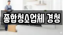 종합청소업체 경청