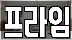 프라임