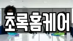 초록홈케어