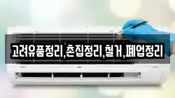 고려유품정리,촌집정리,철거,폐업정리