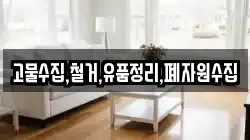 고물수집,철거,유품정리,폐자원수집