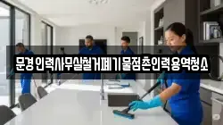 문경인력사무실철거폐기물점촌인력용역청소