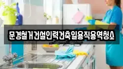 경북 예천군 풍양면 청소,입주청소,사무실청소,에어컨청소,특수청소,상가청소,거주청소,유품정리