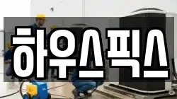 하우스픽스