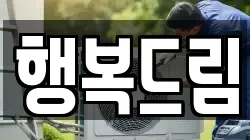 행복드림