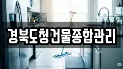 경북도청건물종합관리