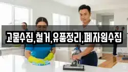 고물수집,철거,유품정리,폐자원수집
