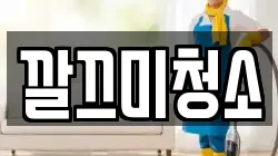 깔끄미청소