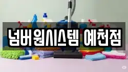 넘버원시스템 예천점