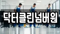 닥터클린넘버원