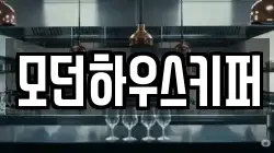 모던하우스키퍼