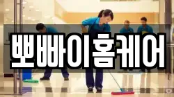 뽀빠이홈케어