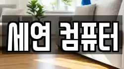 경북 예천군 호명읍 청소,입주청소,사무실청소,에어컨청소,특수청소,상가청소,거주청소,유품정리