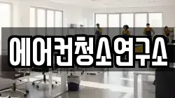 에어컨청소연구소
