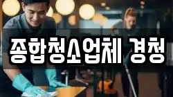 종합청소업체 경청