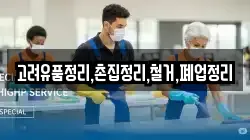 고려유품정리,촌집정리,철거,폐업정리