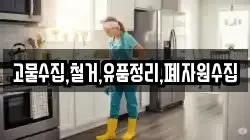 고물수집,철거,유품정리,폐자원수집