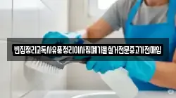 빈집정리고독사유품정리이사짐폐기물철거전문중고가전매입