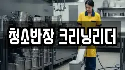 경북 예천군 효자면 청소,입주청소,사무실청소,에어컨청소,특수청소,상가청소,거주청소,유품정리