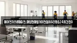 에어컨가스냉매충전,매입판매철거이전설치수리청소24시간접수