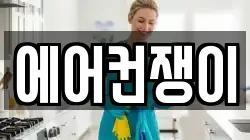 에어컨쟁이