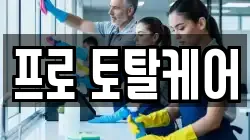 프로 토탈케어