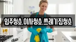 경북 울진군 기성면 청소,입주청소,사무실청소,에어컨청소,특수청소,상가청소,거주청소,유품정리