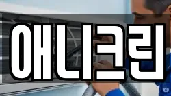 애니크린
