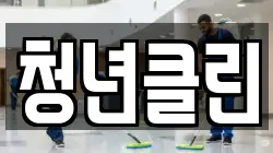 청년클린