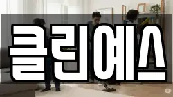 클린예스