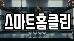 스마트홈클린