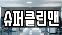 슈퍼클린맨