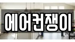 경북 울진군 울진읍 청소,입주청소,사무실청소,에어컨청소,특수청소,상가청소,거주청소,유품정리