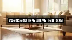 유품정리집정리폐기물처리폐가구처리가정폐기물처리