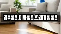 입주청소.이사청소.쓰레기집청소
