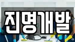 진명개발