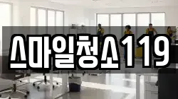 경북 울진군 죽변면 청소,입주청소,사무실청소,에어컨청소,특수청소,상가청소,거주청소,유품정리