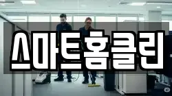 스마트홈클린