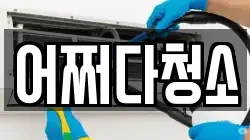 어쩌다청소