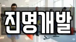 진명개발