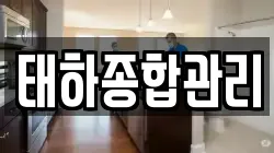 태하종합관리