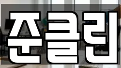 준클린