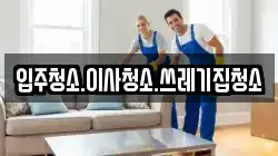 경북 울진군 평해읍 청소,입주청소,사무실청소,에어컨청소,특수청소,상가청소,거주청소,유품정리