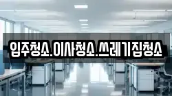 입주청소.이사청소.쓰레기집청소
