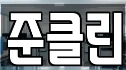 경북 울진군 후포면 청소,입주청소,사무실청소,에어컨청소,특수청소,상가청소,거주청소,유품정리
