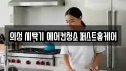 경북 의성군 가음면 청소,입주청소,사무실청소,에어컨청소,특수청소,상가청소,거주청소,유품정리