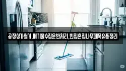 공장상가철거,폐기물수집운반처리,빈집촌집나무폐목유품정리