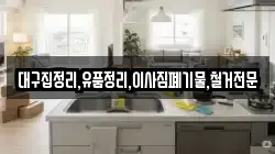 대구집정리,유품정리,이사짐폐기물,철거전문