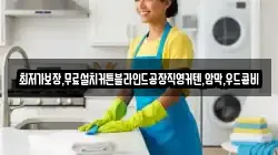 경북 의성군 구천면 청소,입주청소,사무실청소,에어컨청소,특수청소,상가청소,거주청소,유품정리