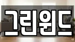 그린윈드